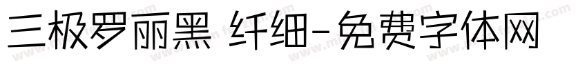 三极罗丽黑 纤细字体转换
